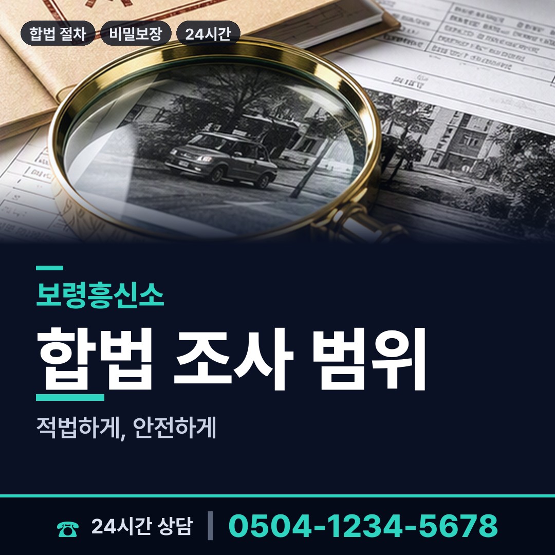 보령 오천면어항출장소 사설탐정의뢰 상담 안내