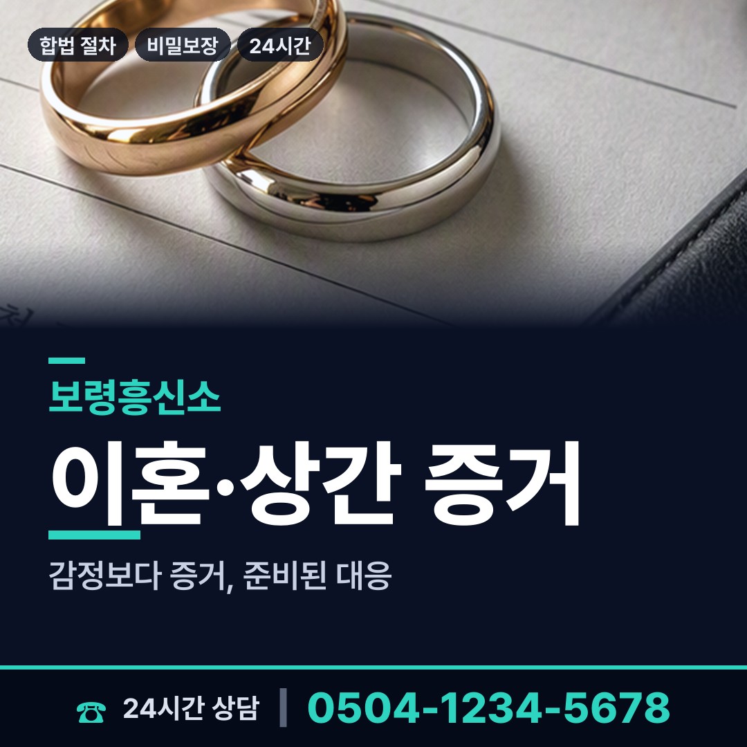 보령 오천면어항출장소 남편외도탐정 상담 안내